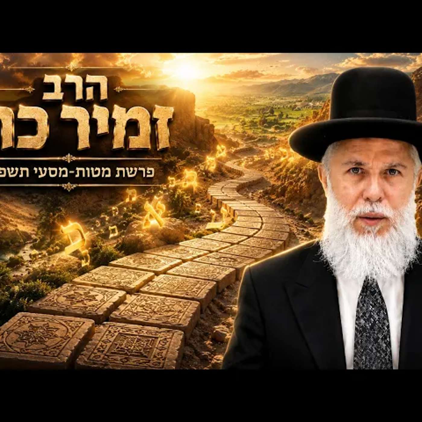 הרב זמיר כהן | פרשת מטות מסעי תשפ"ו (2026) | עלונימייל