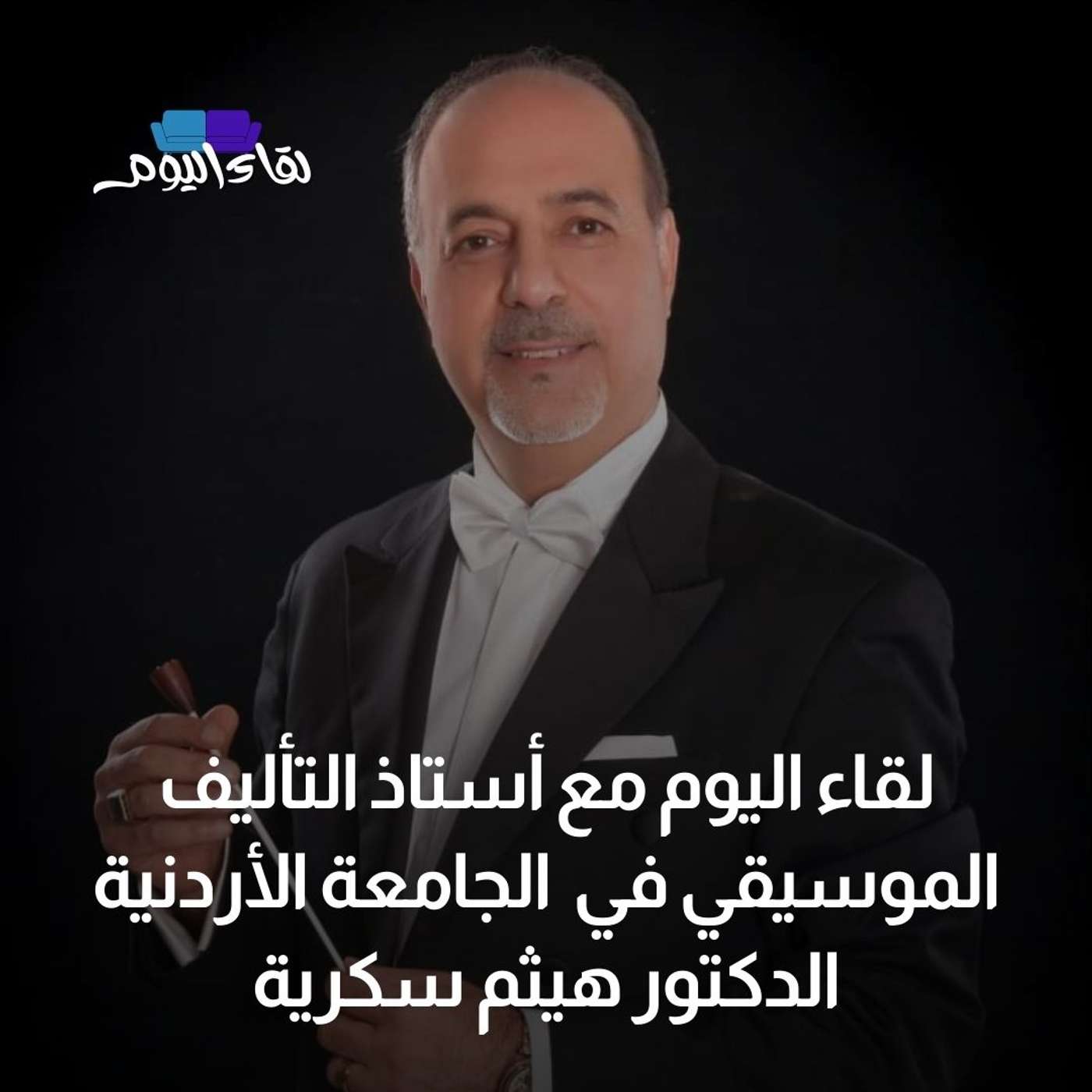 لقاء اليوم مع الدكتور هيثم سكرية - أستاذ التأليف الموسيقي في الجامعة الأردنية