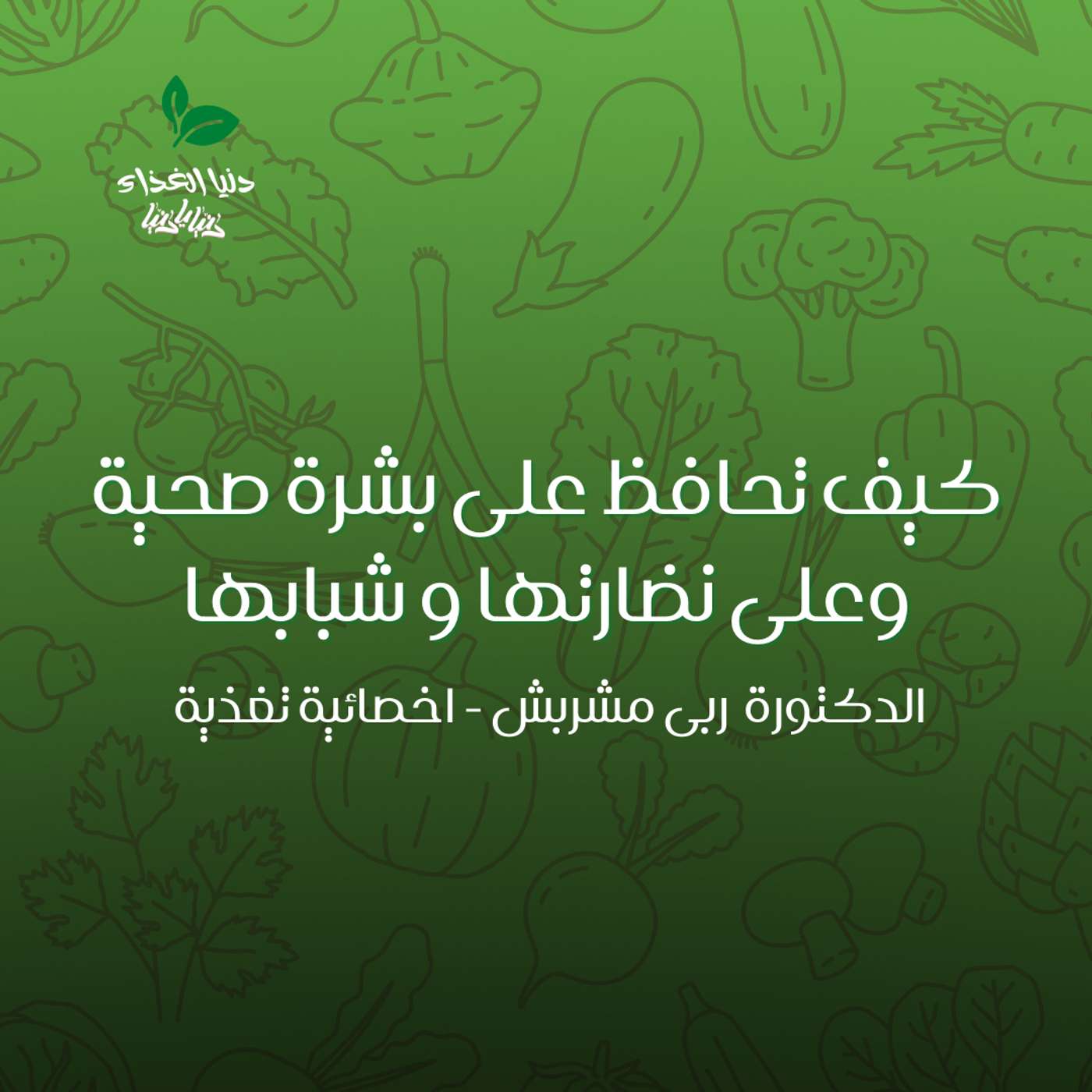 كيف تحافظ على بشرة صحية وعلى نضارتها و شبابها