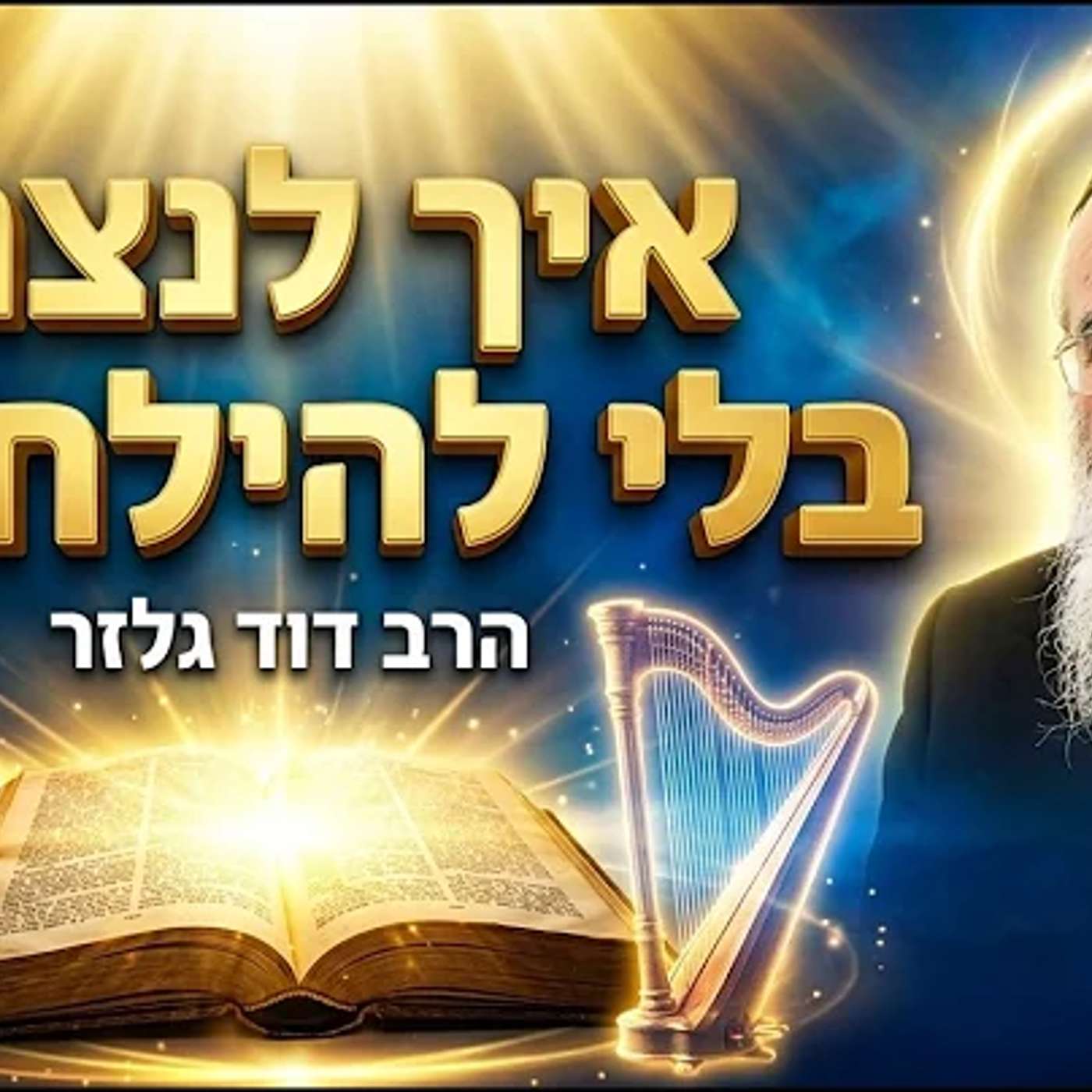 הרב דוד גלזר | איך לנצח את היצר והאויבים בלי להילחם בכלל? הסוד שחובה להכיר! episode artwork