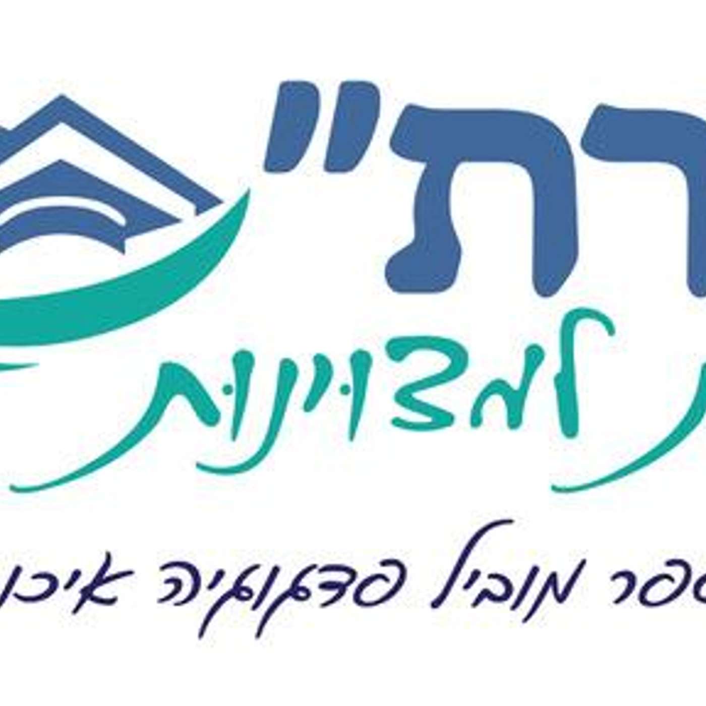 קול "שרת פרדס חנה"  - ערוץ הסכתים בית ספרי cover art