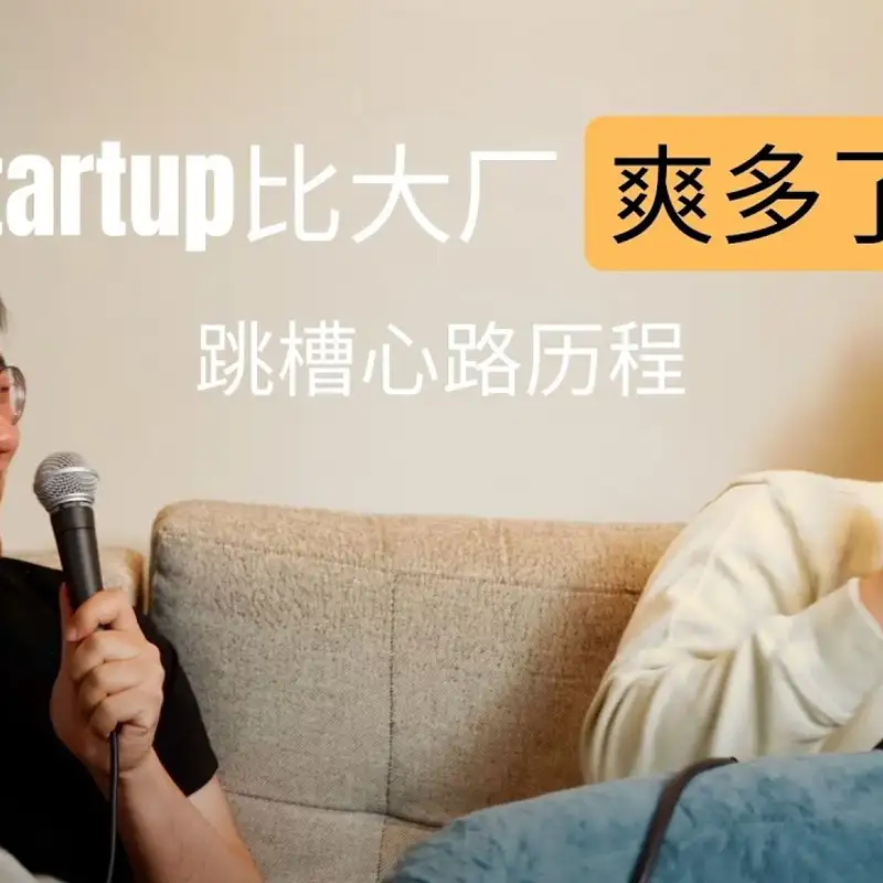 E58. Startup比大厂的人生巅峰还香？｜怎么选Startup来跳？