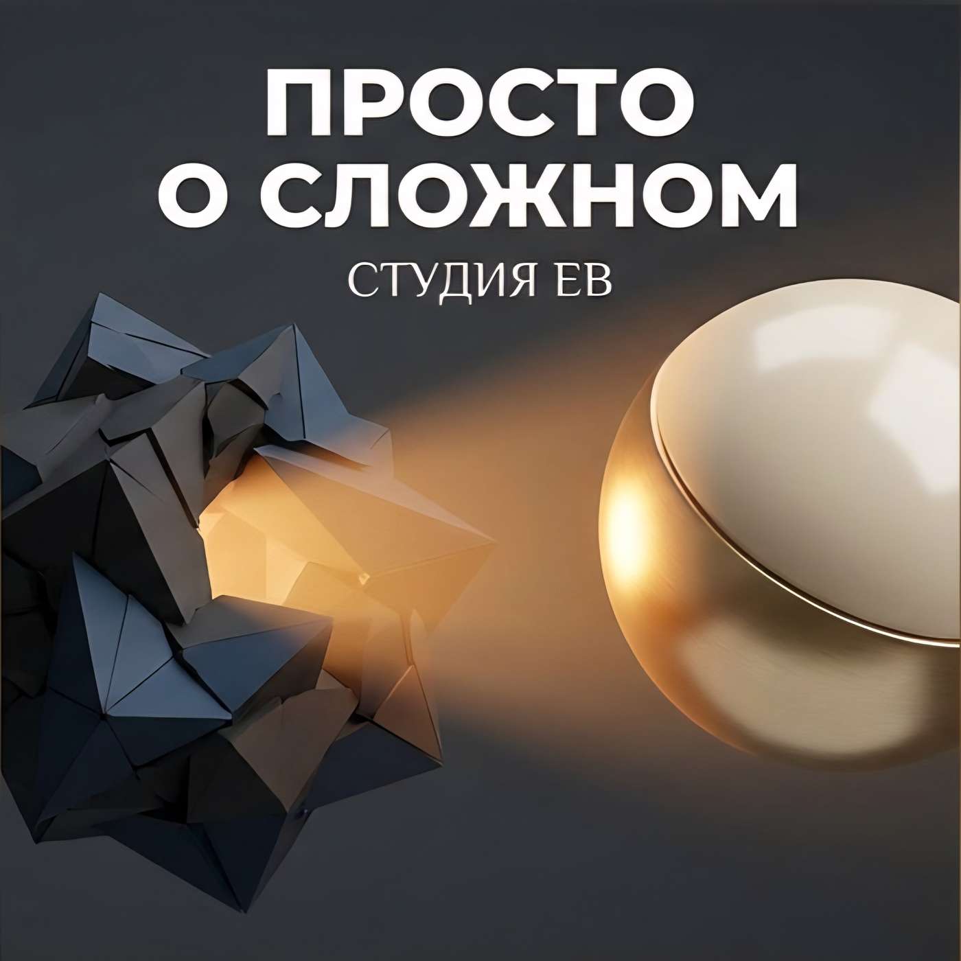 Просто о сложном | Студия Е.В.