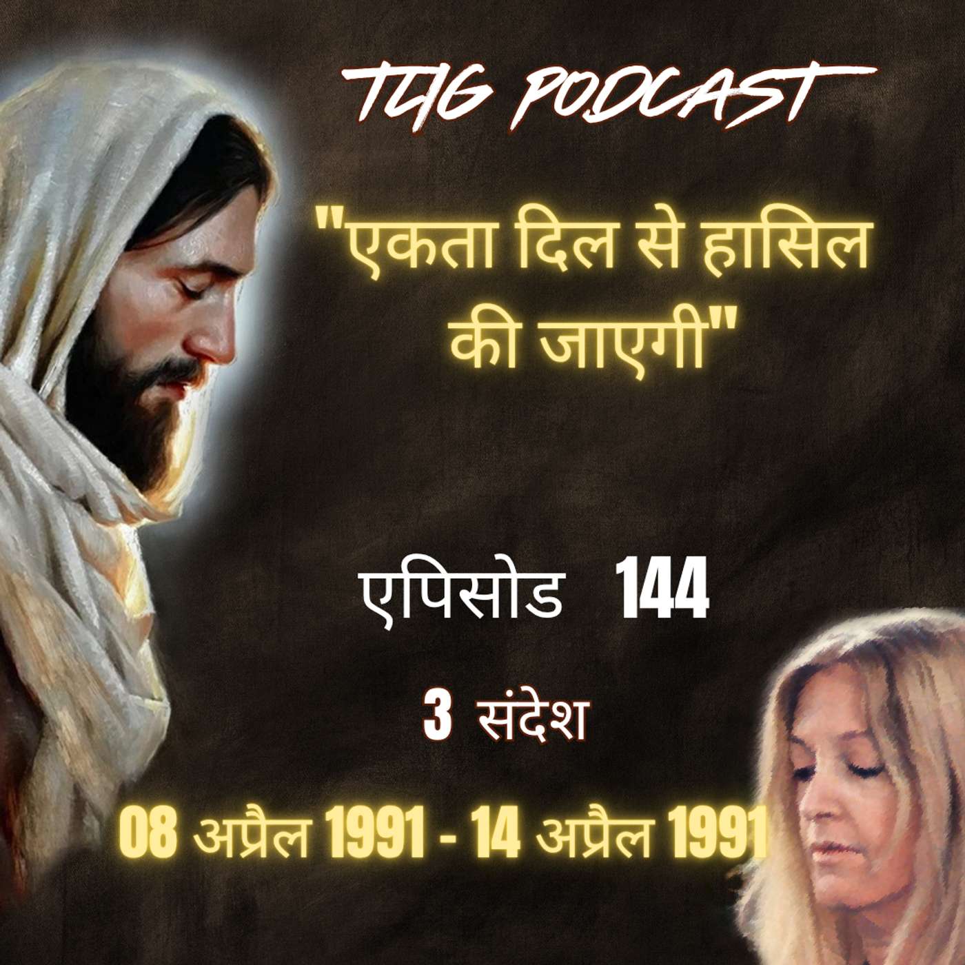 एपिसोड 144 : "एकता दिल से हासिल की जाएगी"- ईश्वर में सच्चा जीवन episode artwork