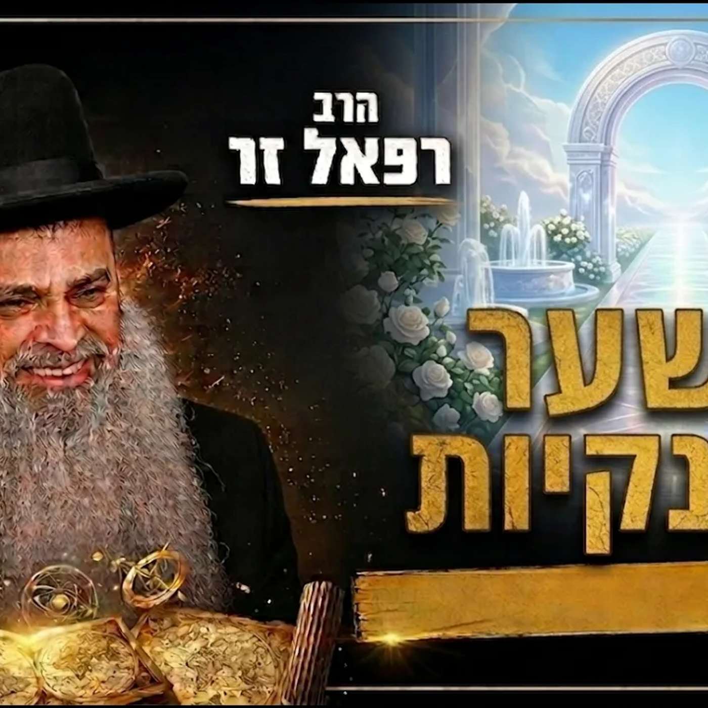שידור חי! 🟢 הרב רפאל זר | השיעור השבועי ימי שני בישיבה פ"ת | שער הנקיות  (שער הנקיות) episode artwork