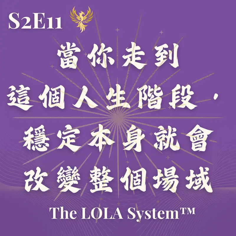 S2E11｜為什麼世界開始用不同方式回應你？當你走到這個人生階段，穩定本身就會改變整個場域 The Field Effect｜Presence-Based Feminine Leadership & Embodied Stability