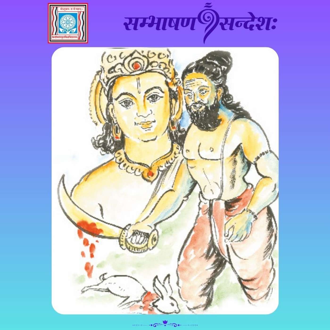 सङ्गात् सञ्जायते कामः