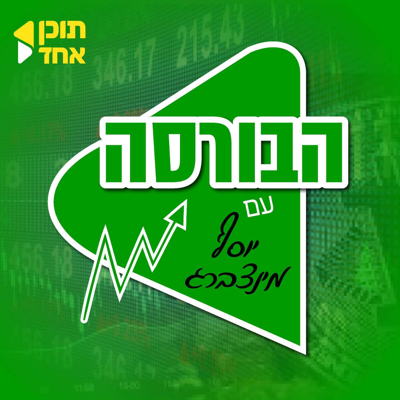 הבורסה I פרק הבכורה I יוסף מינצברג - עם נחום ברוק I יועץ ומאמן כלכלי episode artwork