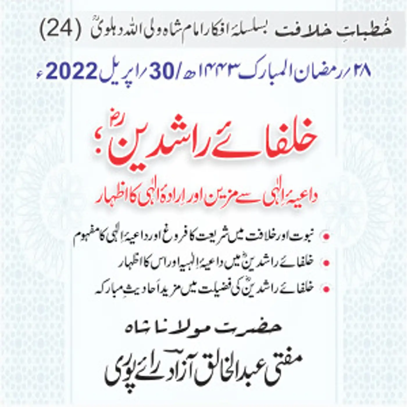 Khutbat e Khilafat - Day 24