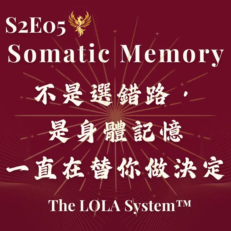 S2E05｜為什麼你的人生，總是在同一種地方停下來？不是選錯路，而是身體記憶一直在替你做決定 Somatic Memory