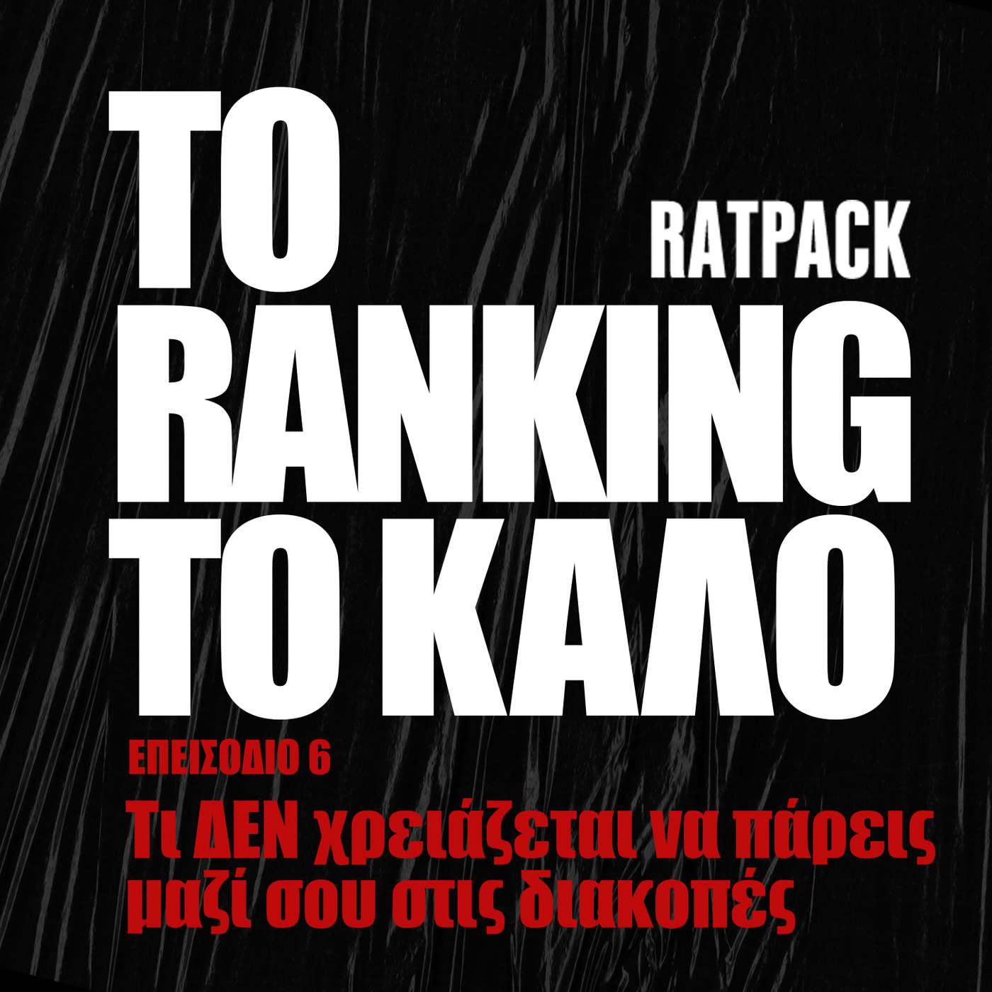 Τι ΔΕΝ χρειάζεται να πάρεις μαζί σου στις διακοπές | To Ranking το Καλό #6 episode artwork