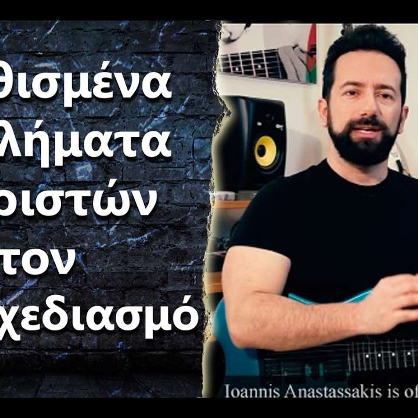 113 "Ποια είναι τα πιο συνηθισμένα προβλήματα των κιθαριστών στον αυτοσχεδιασμό?" episode artwork