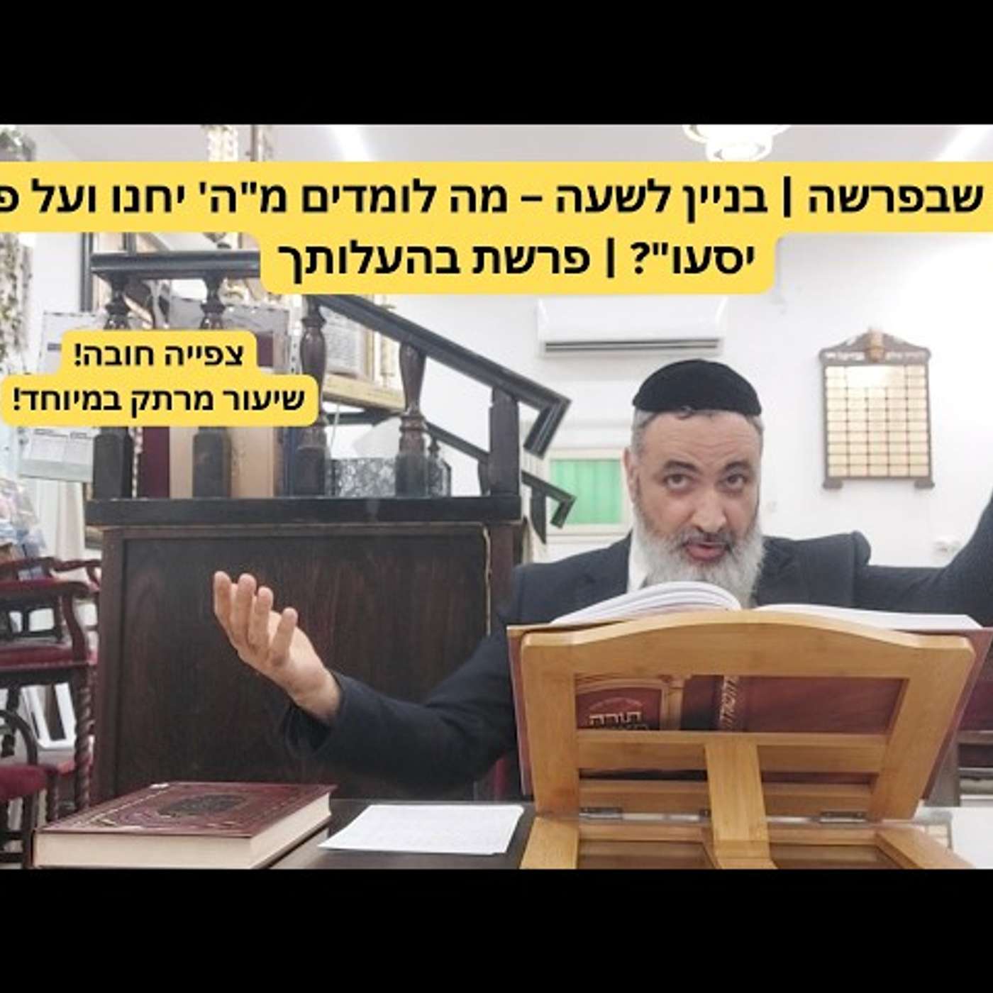 הלכה שבפרשה | בניין לשעה – מה לומדים מ"הקב״ה יחנו ועל פי ה' יסעו"? | פרשת בהעלותך | הרב אברהם ענף episode artwork