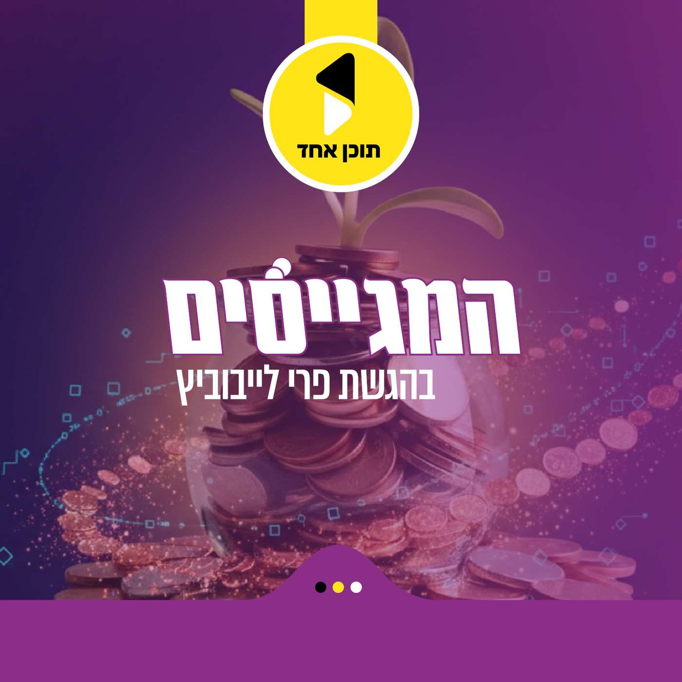 המגייסים | בהגשת פרי לייבוביץ - מבית תוכן אחד