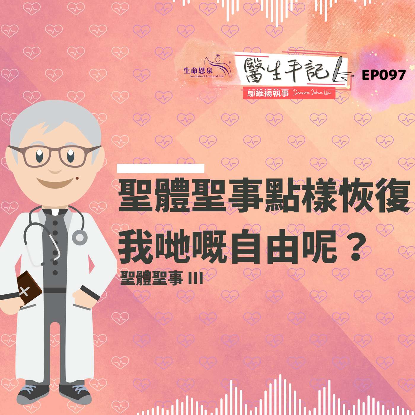 聖體聖事點樣恢復我哋嘅自由呢？| #醫生手記 097 聖體聖事 III episode artwork