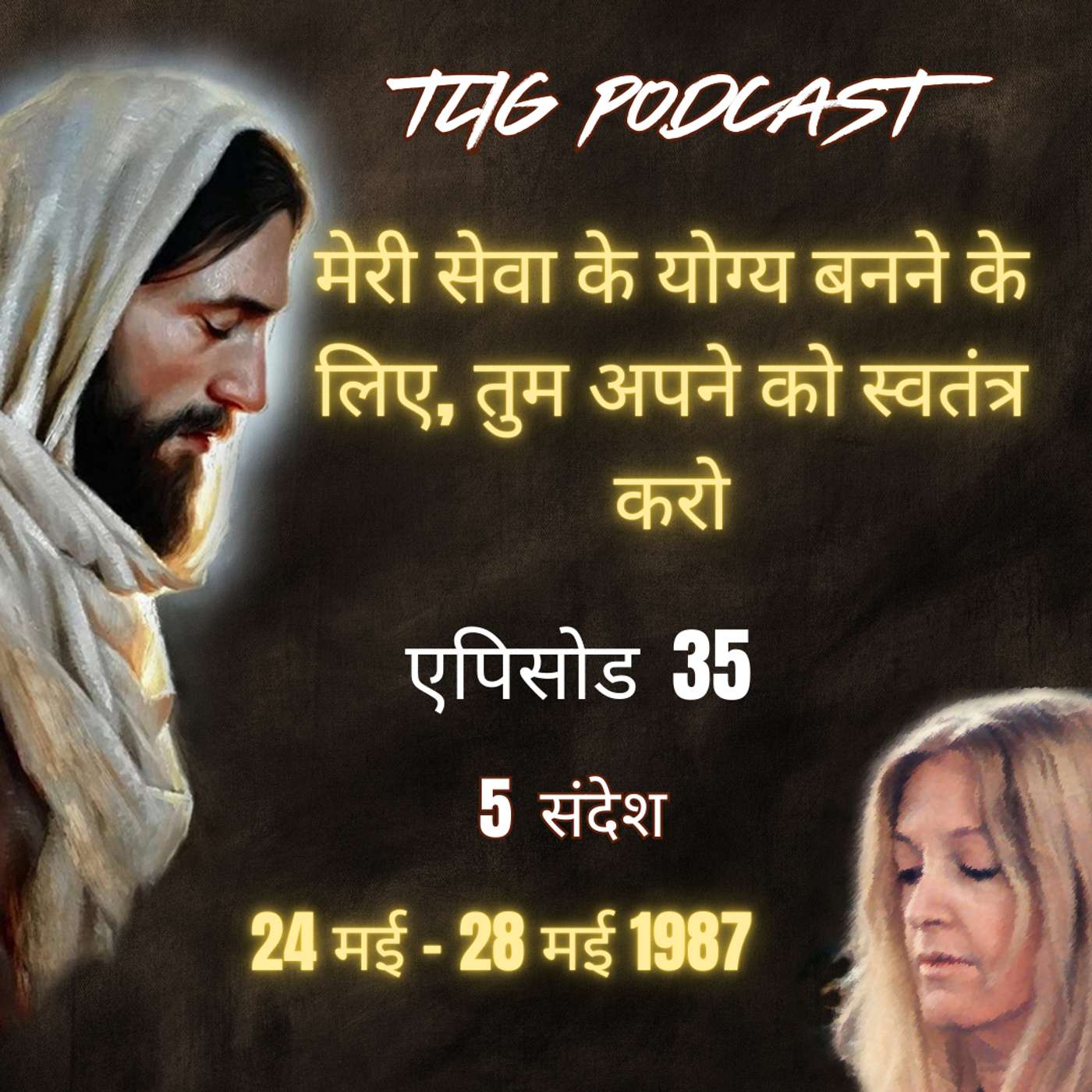एपिसोड 35: मेरी सेवा के योग्य बनने के लिए, तुम अपने को स्वतंत्र करो - ईश्वर में सच्चा जीवन episode artwork