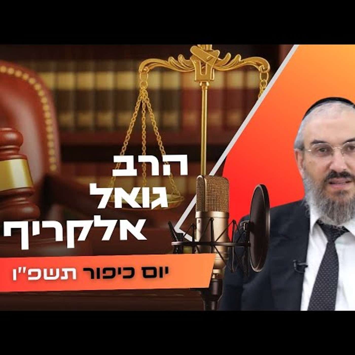 הרב גואל אלקריף • יום כיפור תשפ''ו | עלונימייל