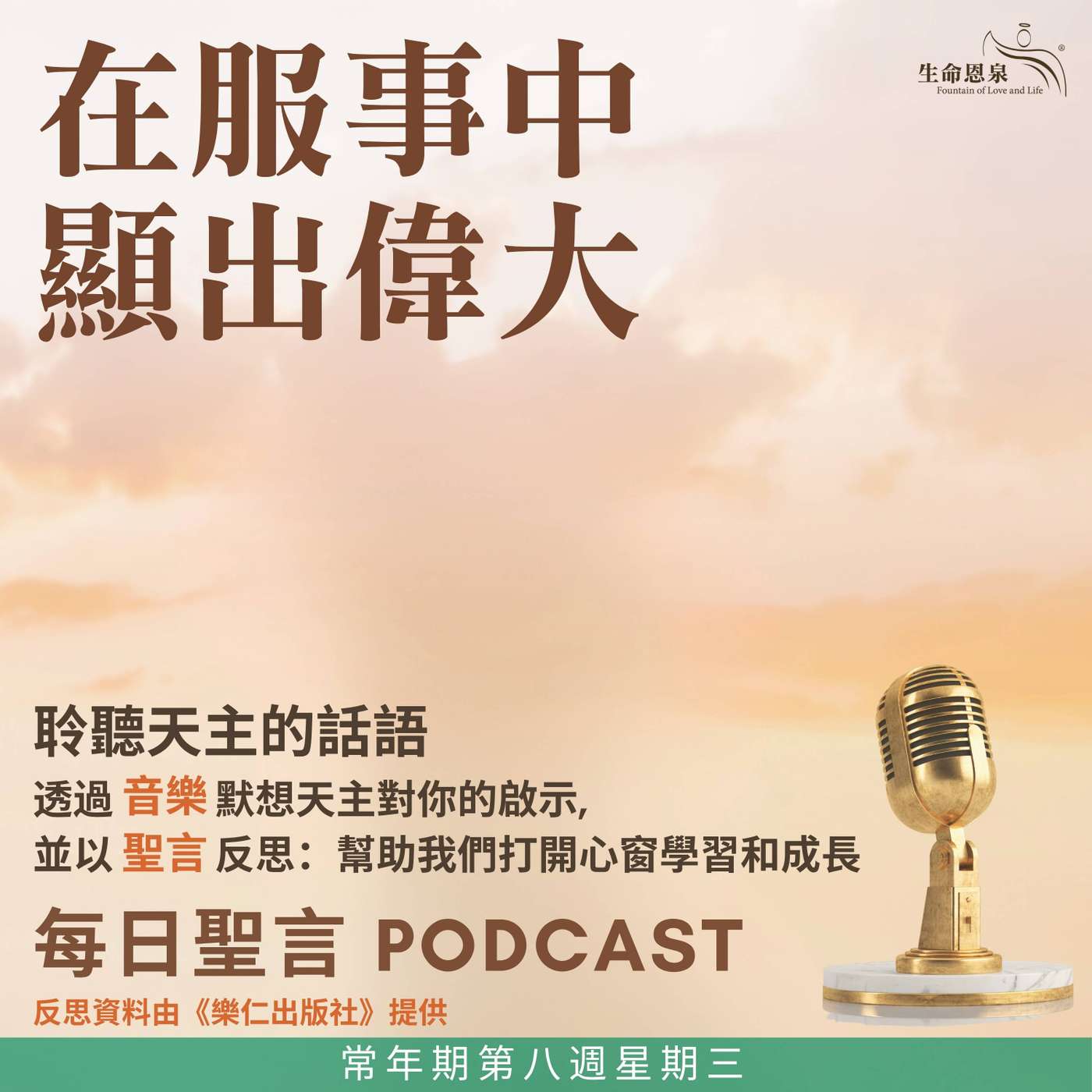 二零二六年五月二十七日 - 在服事中顯出偉大 -	常年期第八週星期三