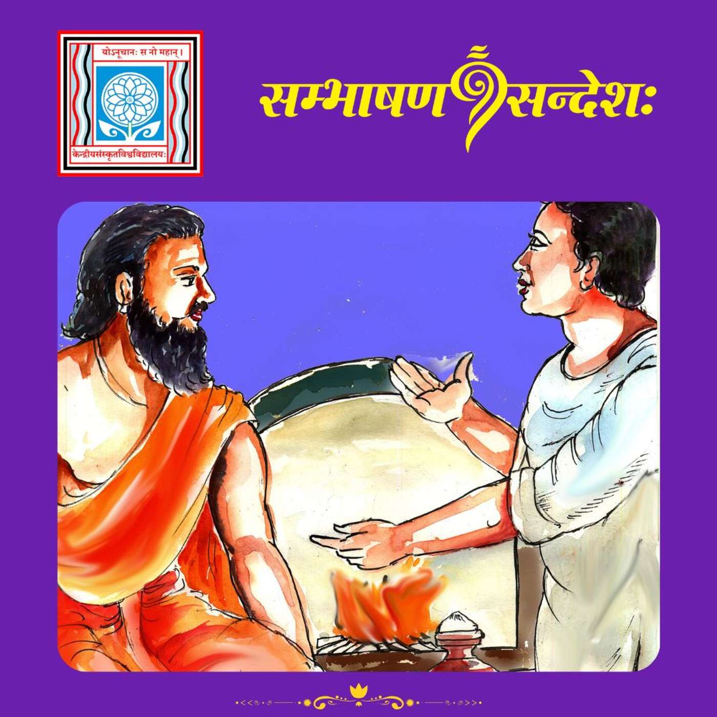 कामनाहङ्कारयोः जयाय