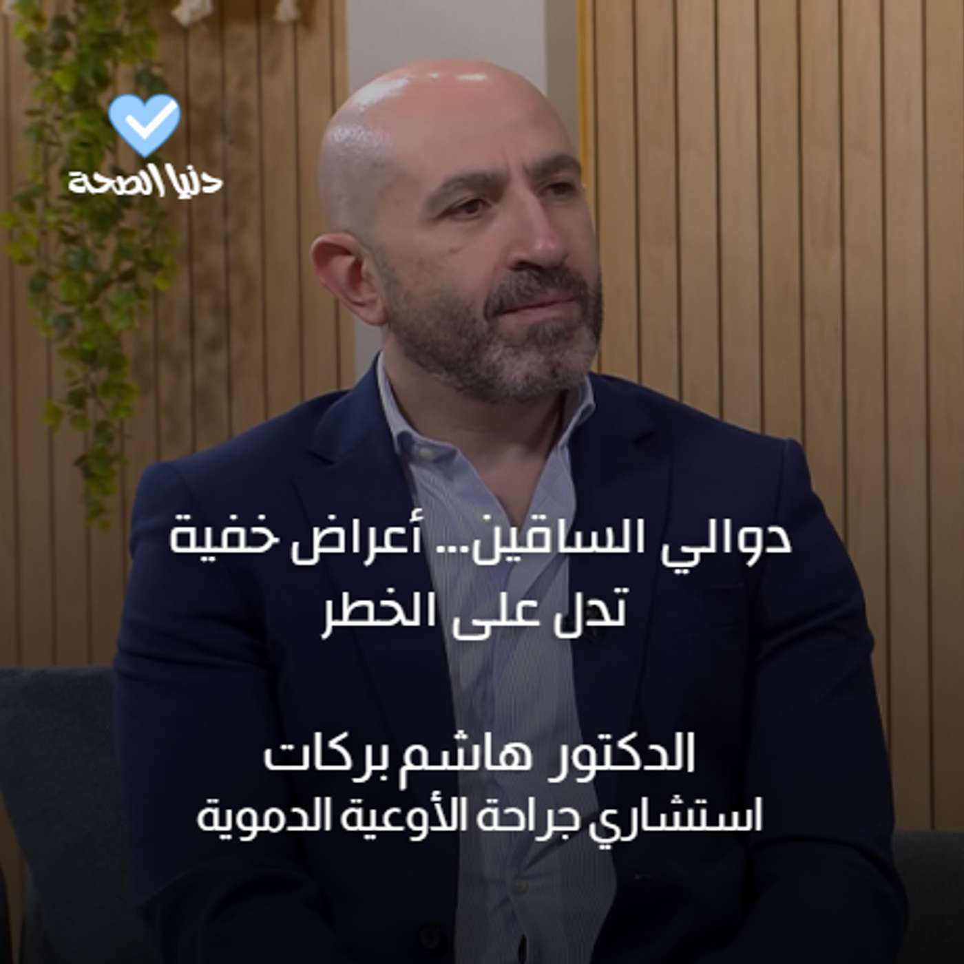 دوالي الساقين... أعراض خفية تدل على الخطر
