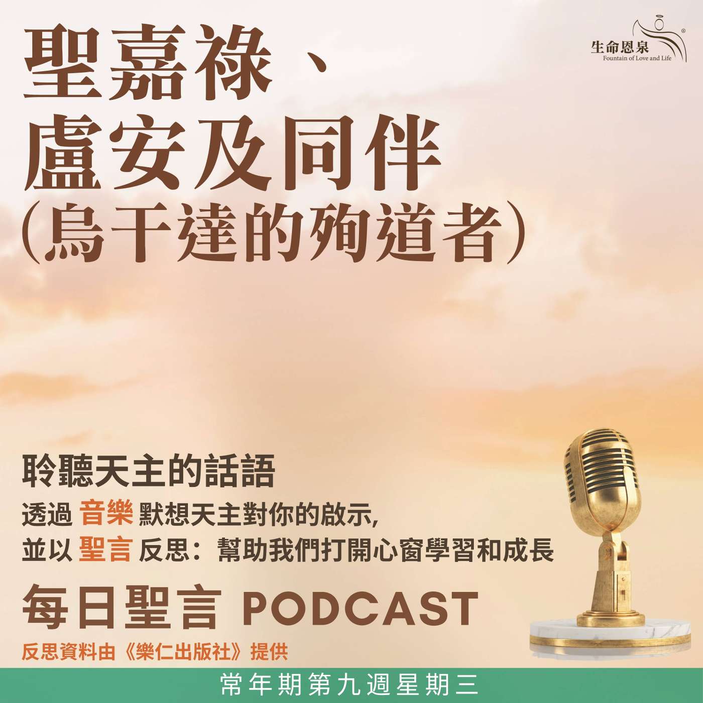 二零二六年六月三日 - 常年期第九周星期三 聖嘉祿.盧安加及同伴(烏干達殉道者)(紀念)