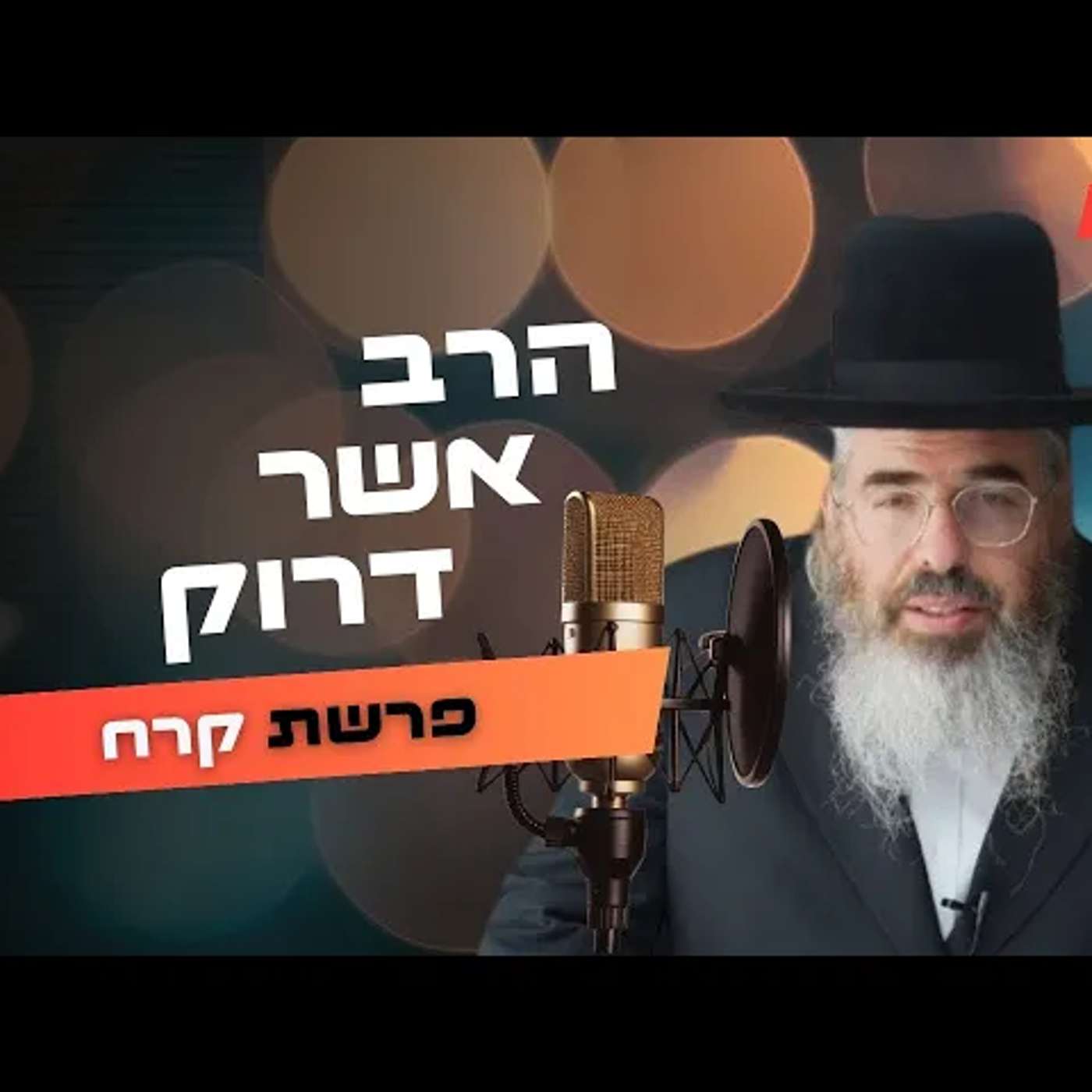 הרב אשר דרוק • פרשת קרח תשפ''ה | עלונימייל