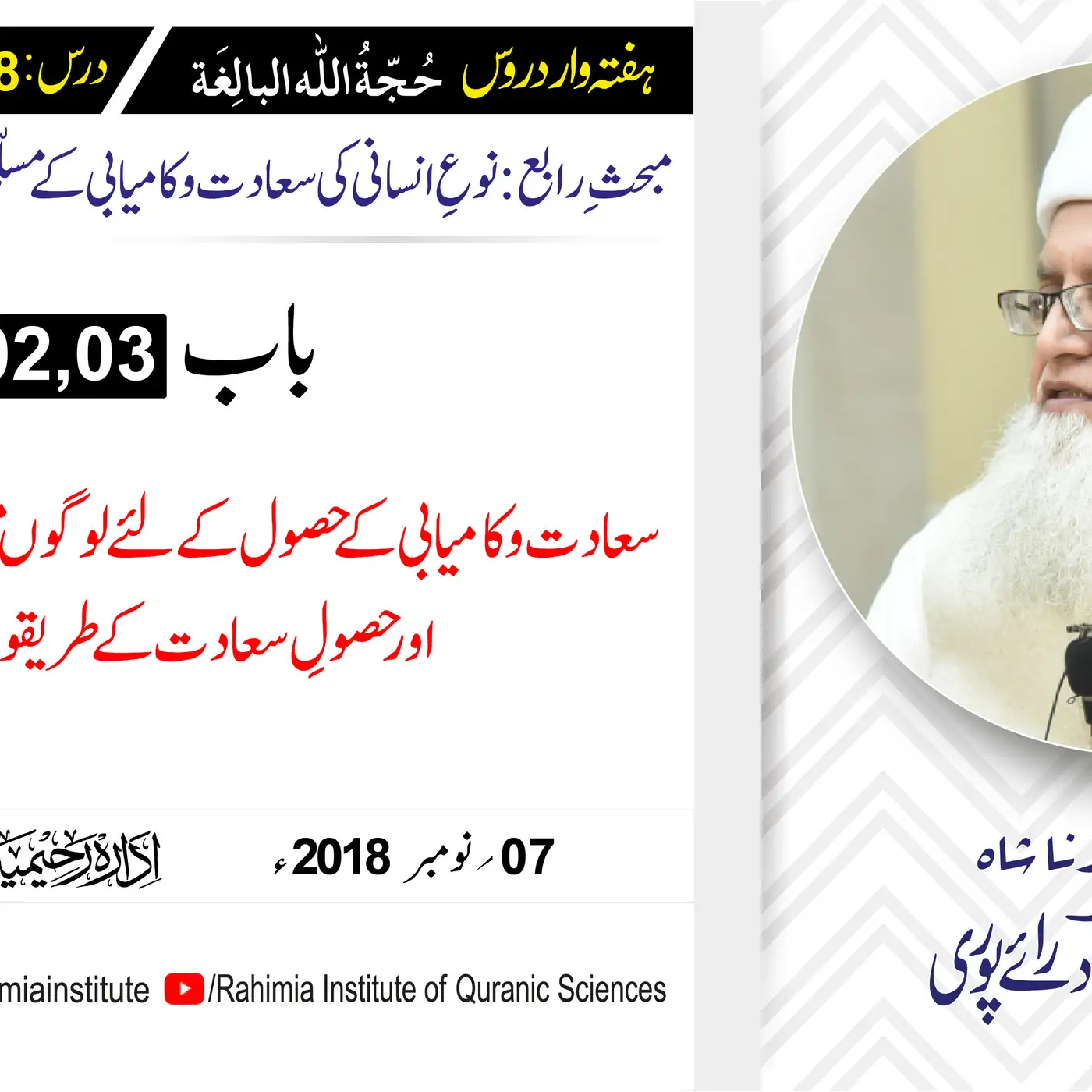 حُجّةُ اللّٰه البالِغة :38 /سعادت و کامیابی کے حصول کے لئے لوگوں.../ مفتی عبدالخالق آزاد رائے  پوری