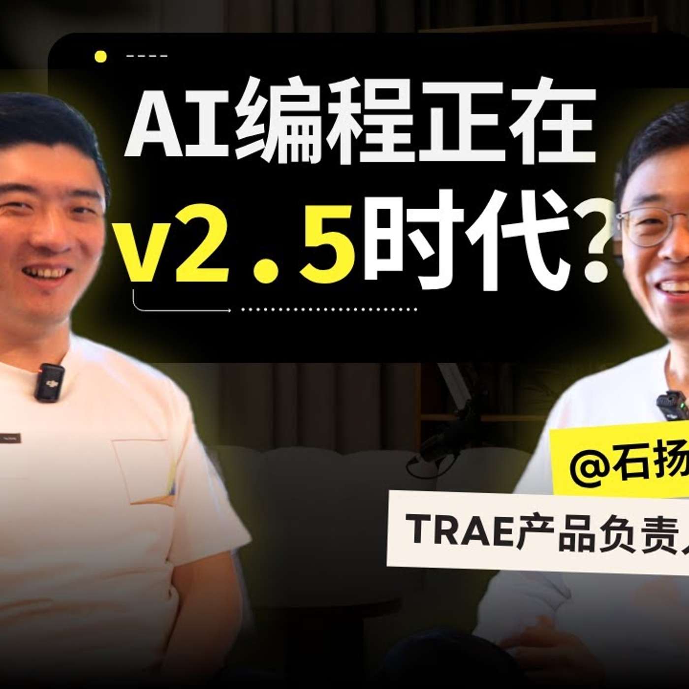 EP414_AI编程下一站，会自动化哪些白领工作？｜Trae产品负责人石扬访谈_上