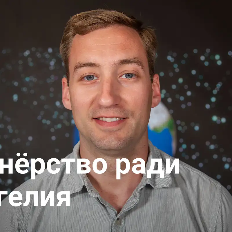 Партнёрство ради Евангелия | Мобилизация для миссии – Неделя 3