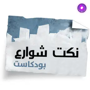 Nokat shaware3 - نكت شوارع 