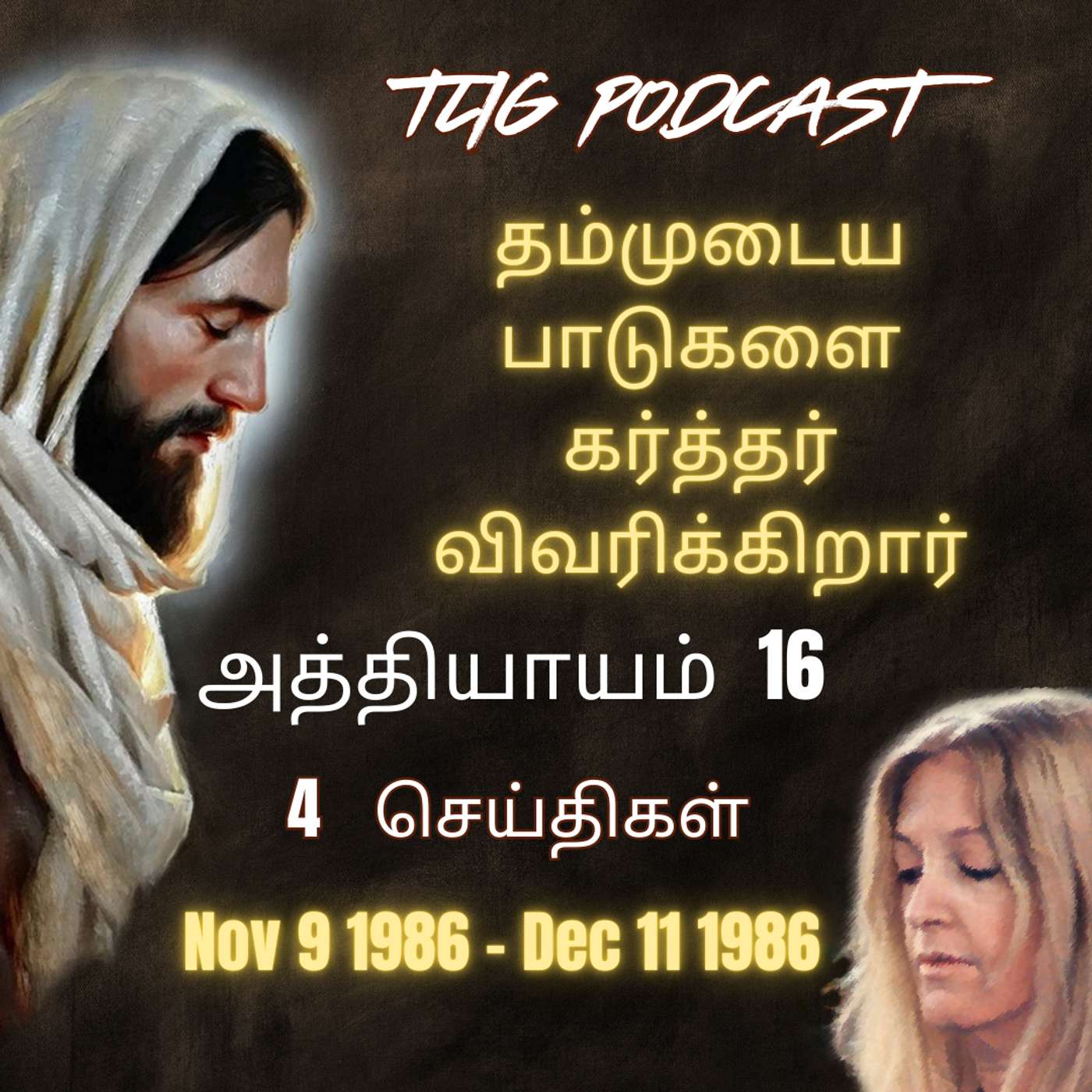 அத்தியாகம்  16:  தம்முடைய பாடுகளை கர்த்தர் விவரிக்கிறார் episode artwork