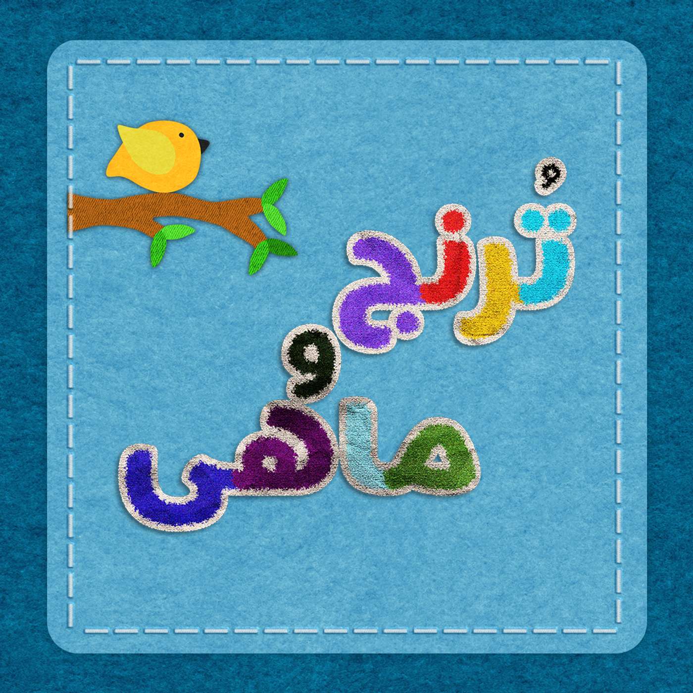 قسمت ۲۲- دست به کار شو