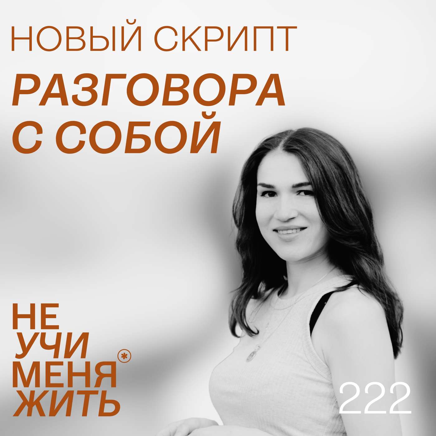 222. Новый скрипт разговора с собой
