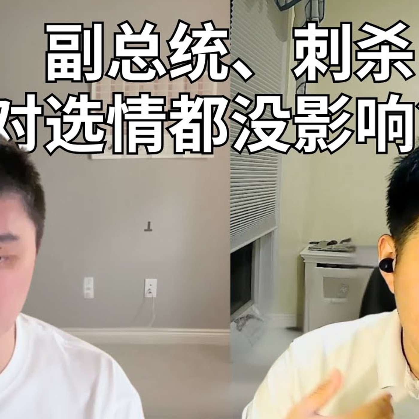 EP329_特朗普赢面如何计算？｜政治的幻象与本质｜ 王浩嵐 1⧸2