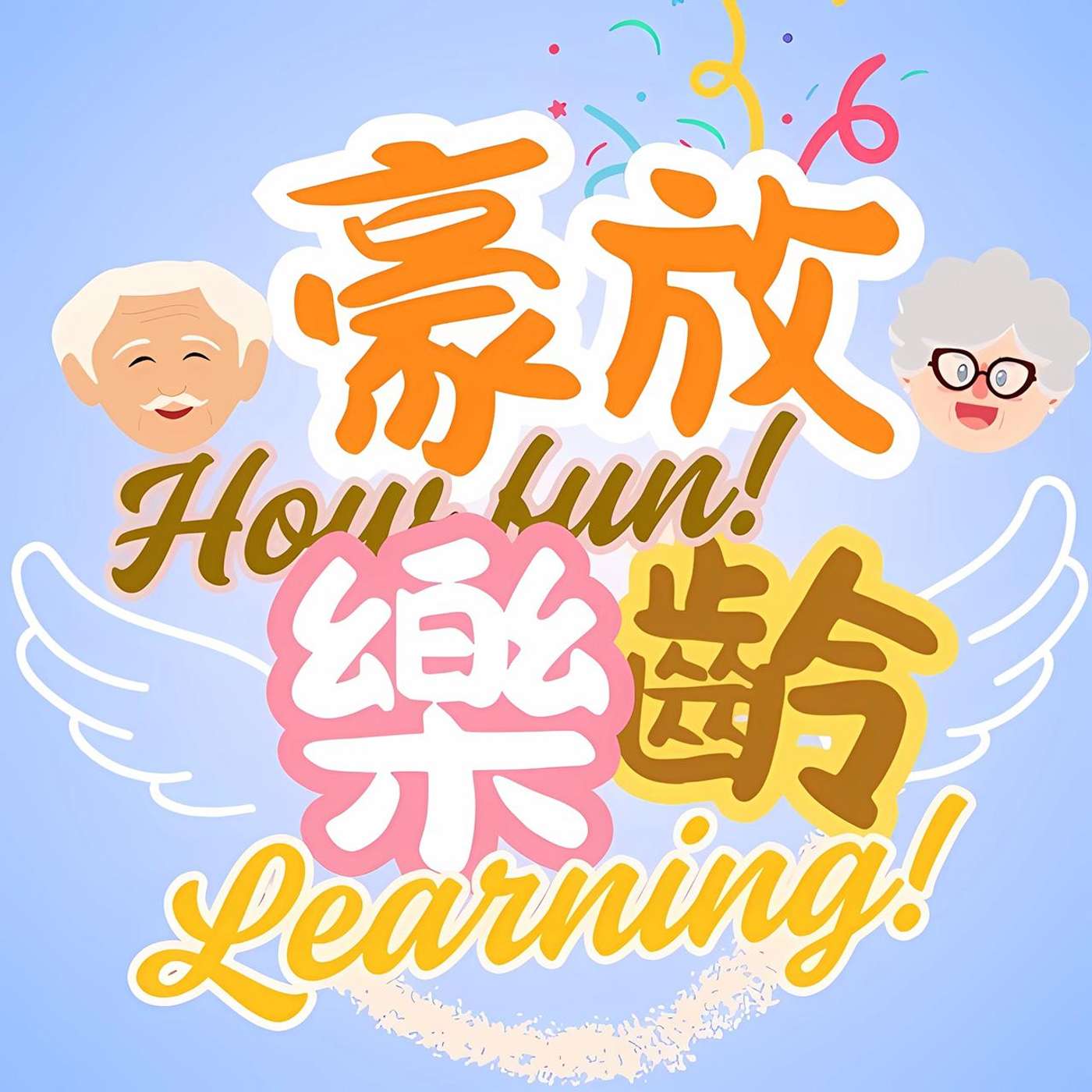 豪放乐龄