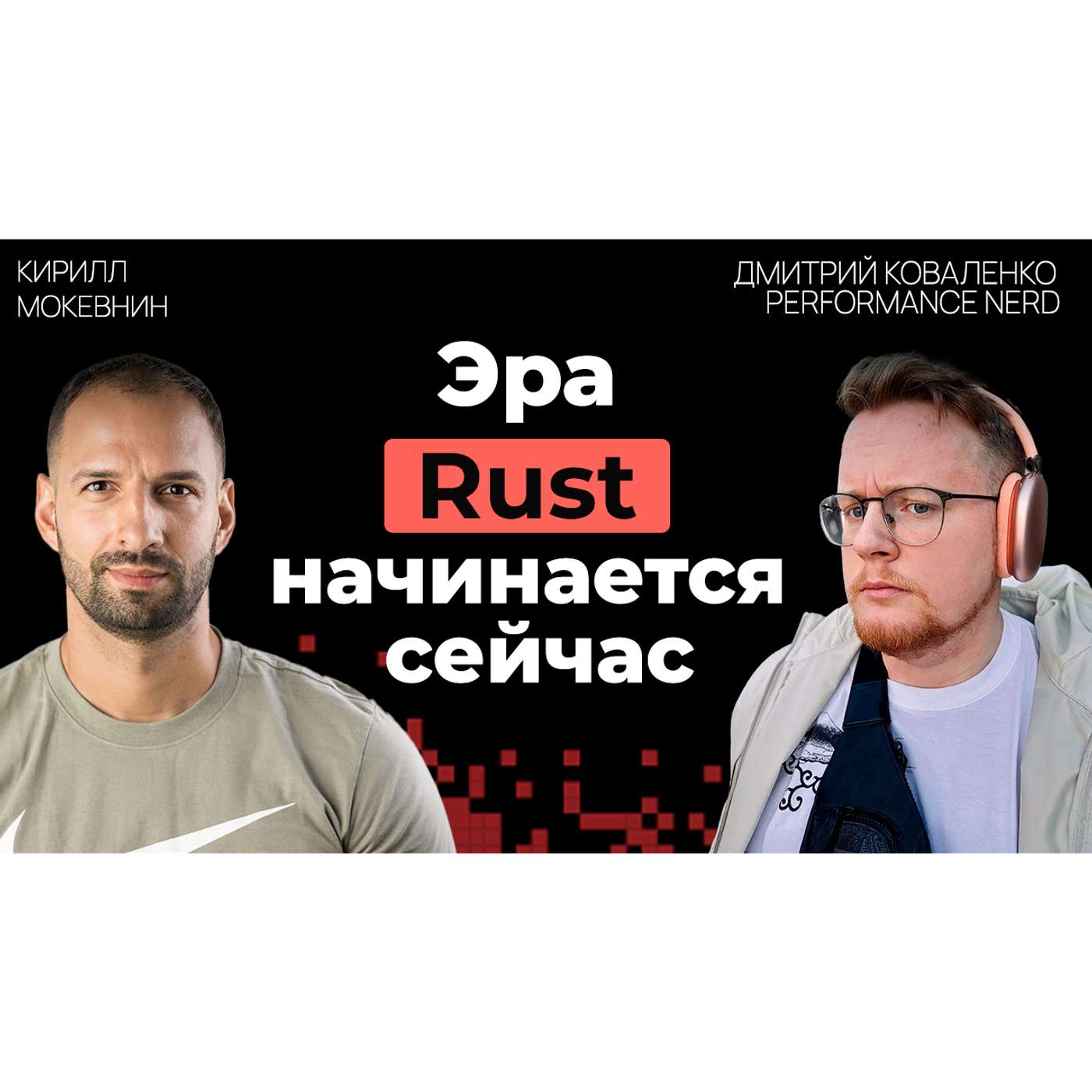 #29 Rust: зачем выбирать этот язык в 2025 году? | Дмитрий Коваленко podcast