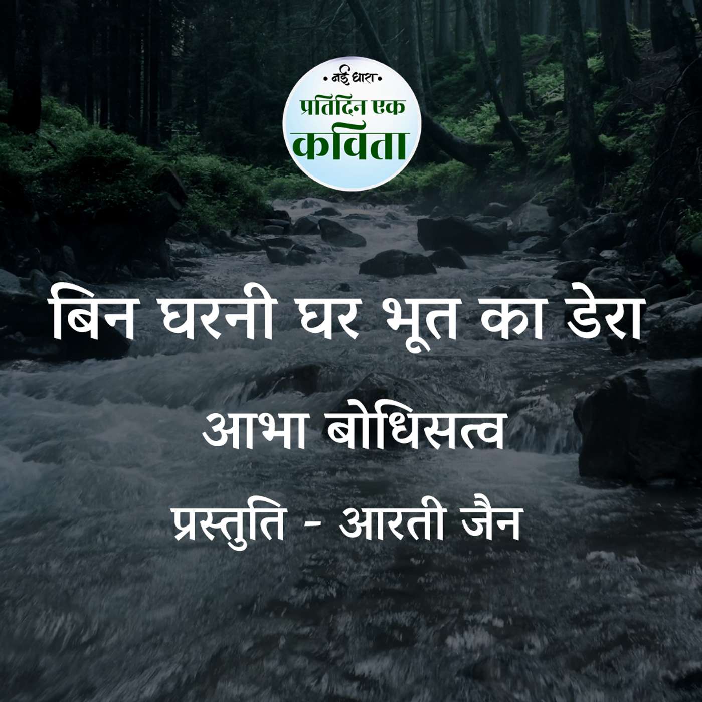 Bin Gharni Ghar Bhoot ka Dhera | Abha Bodhisattva