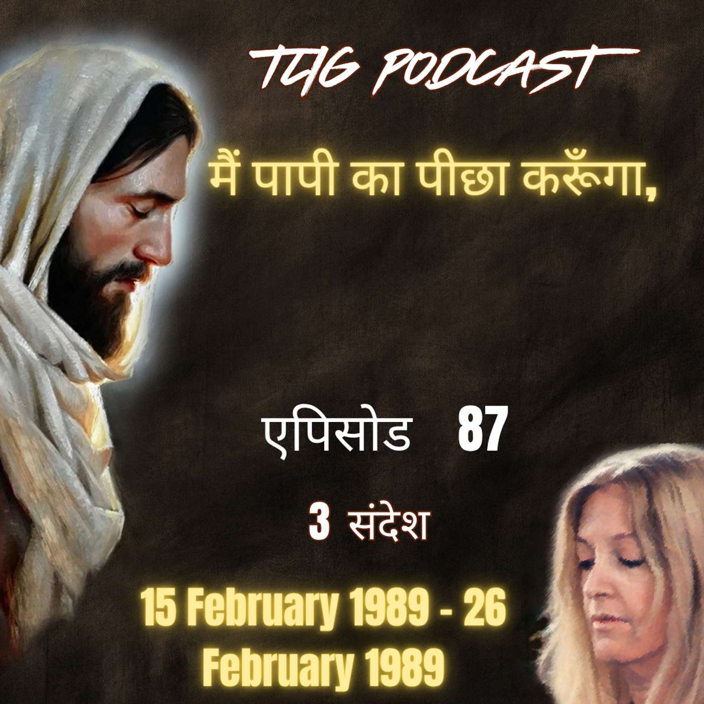एपिसोड 87 : मैं पापी का पीछा करूँगा - ईश्वर में सच्चा जीवन episode artwork