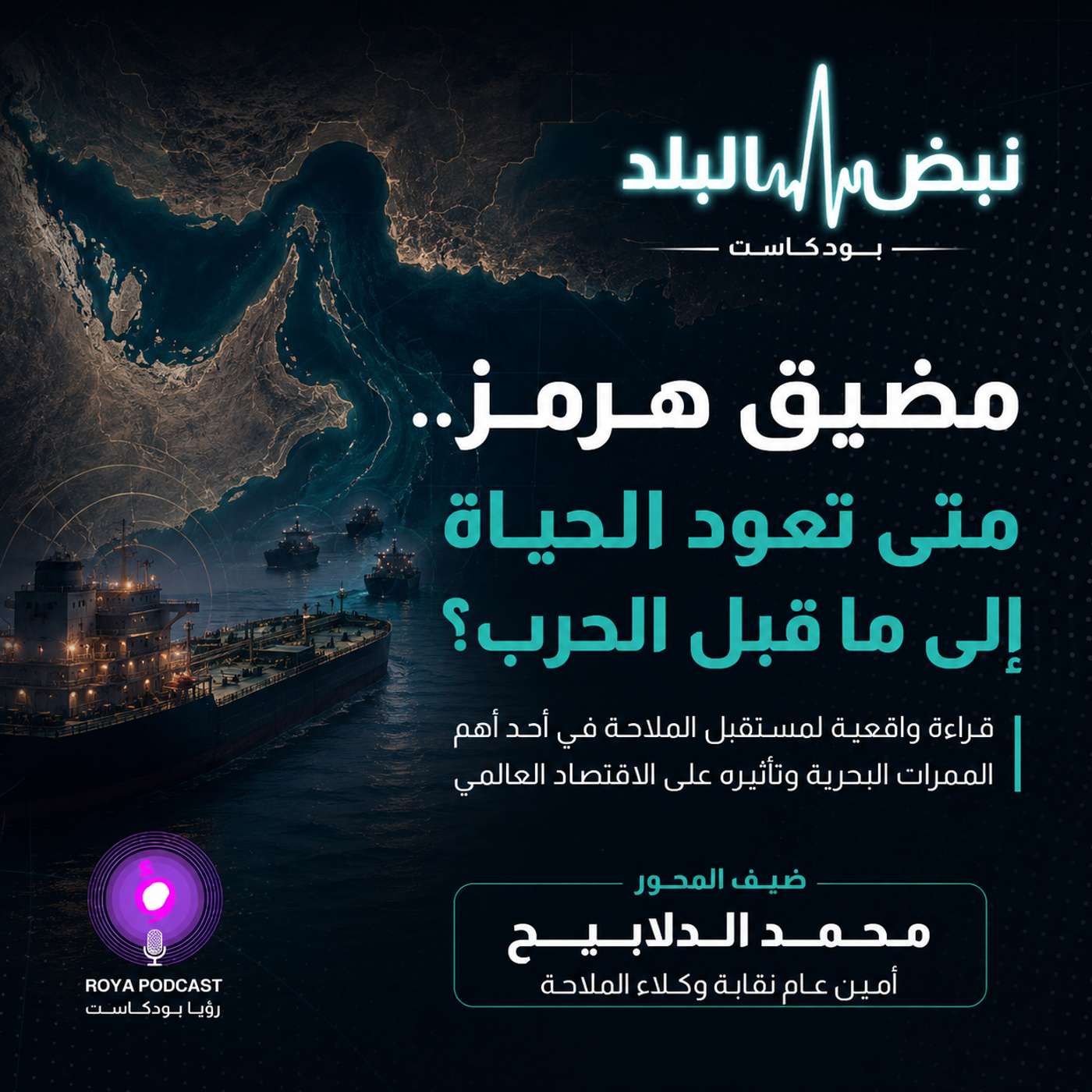 مضيق هرمز.. متى تعود الحياة إلى ما قبل الحرب؟ episode artwork