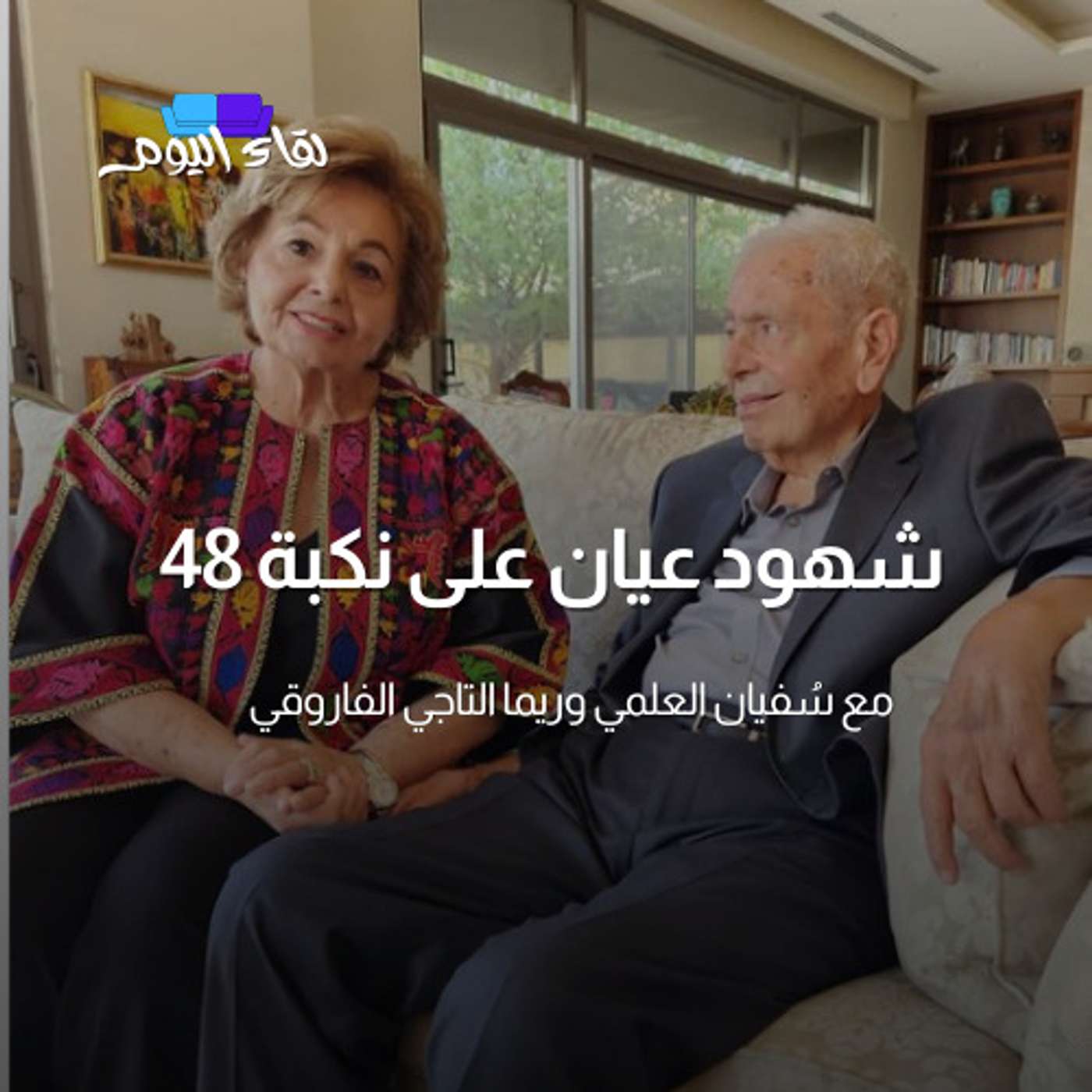 شهود عيان على نكبة 48