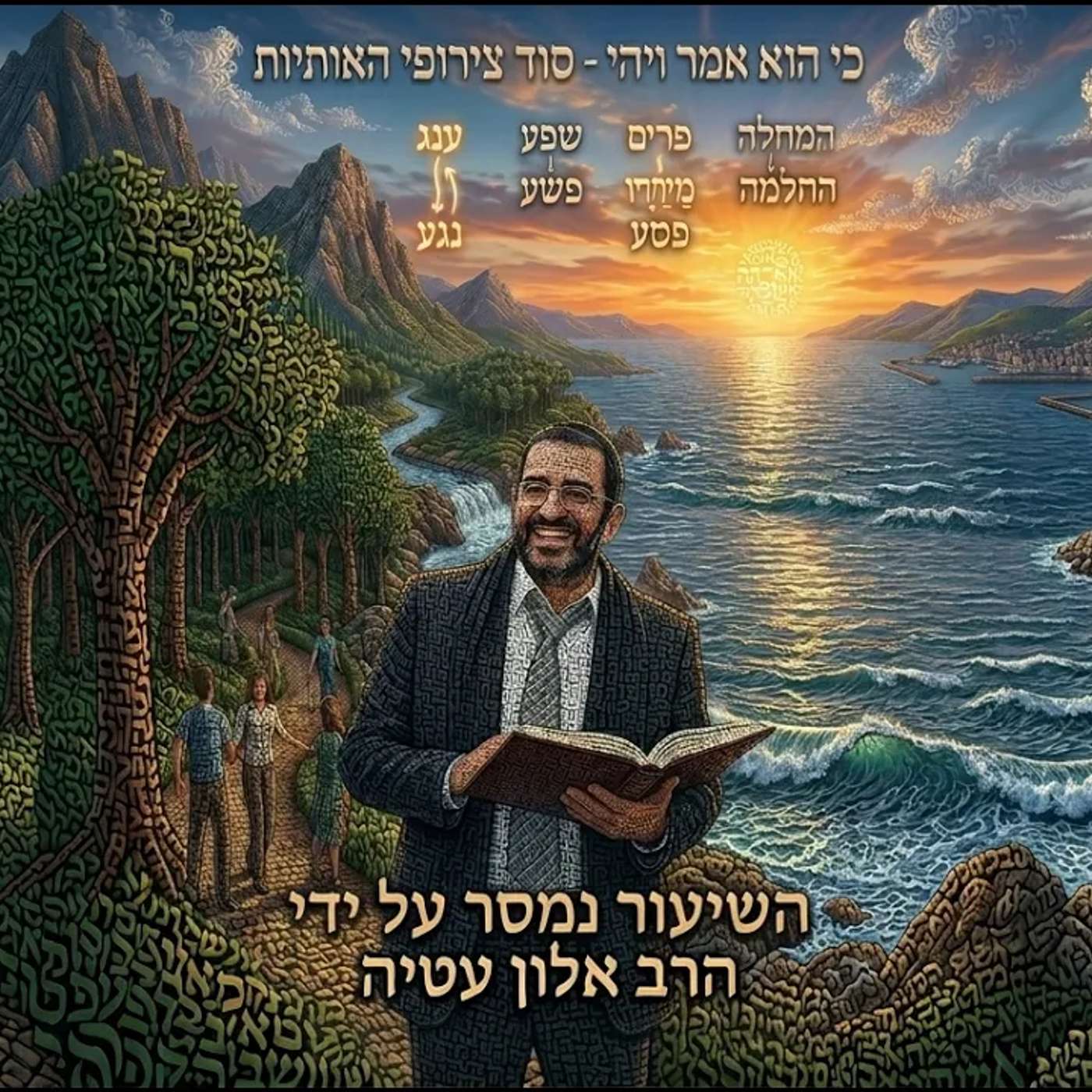 🔴 מלחמת האותיות, איראן והגאולה!  צירופי האותיות וסודן! הרב אלון עטיה שליט״א פסגת זאב [פרשת צו]