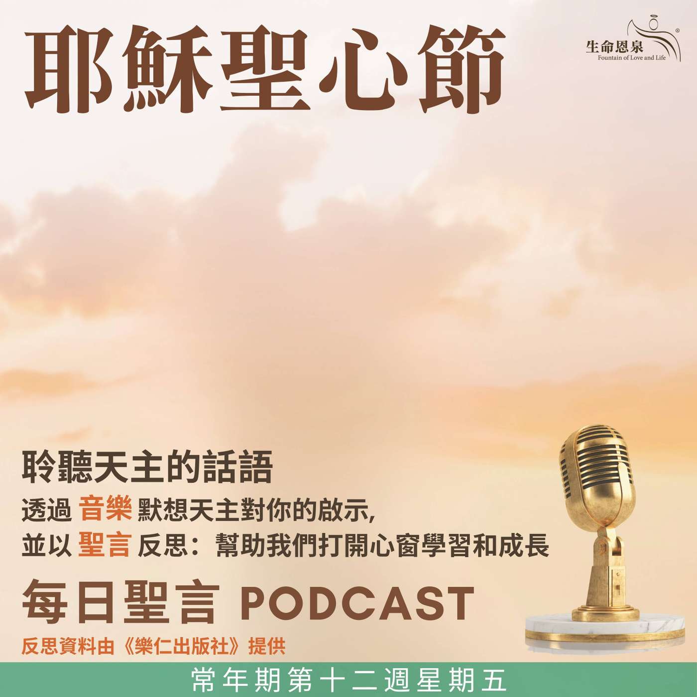 二零二五年六月二十七日  –  一個慈愛和可信靠的導師 - 常年期第十二周星期五 耶穌聖心節（節日） episode artwork