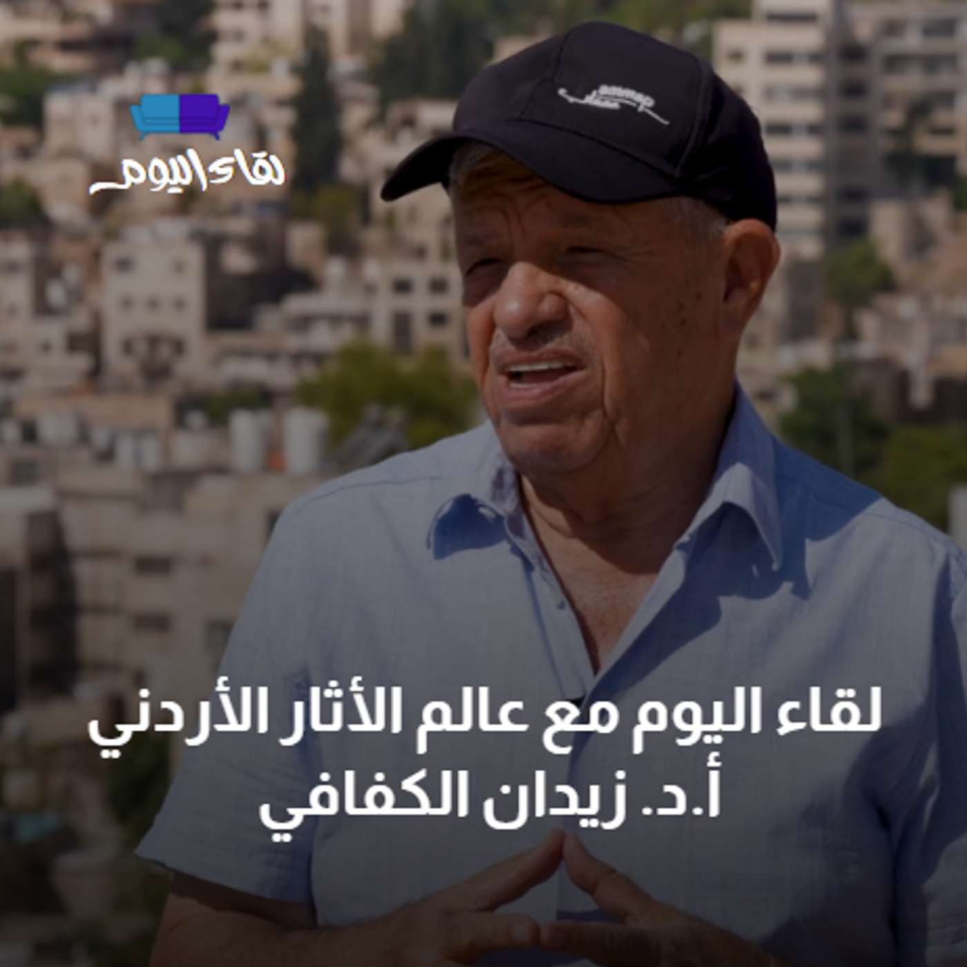 لقاء اليوم مع عالم الأثار الأردني أ.د. زيدان الكفافي episode artwork