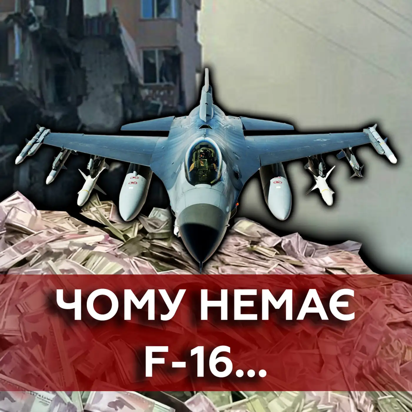 F-16 немає через... Беззахисні без ППО? Мільярди на ракети?