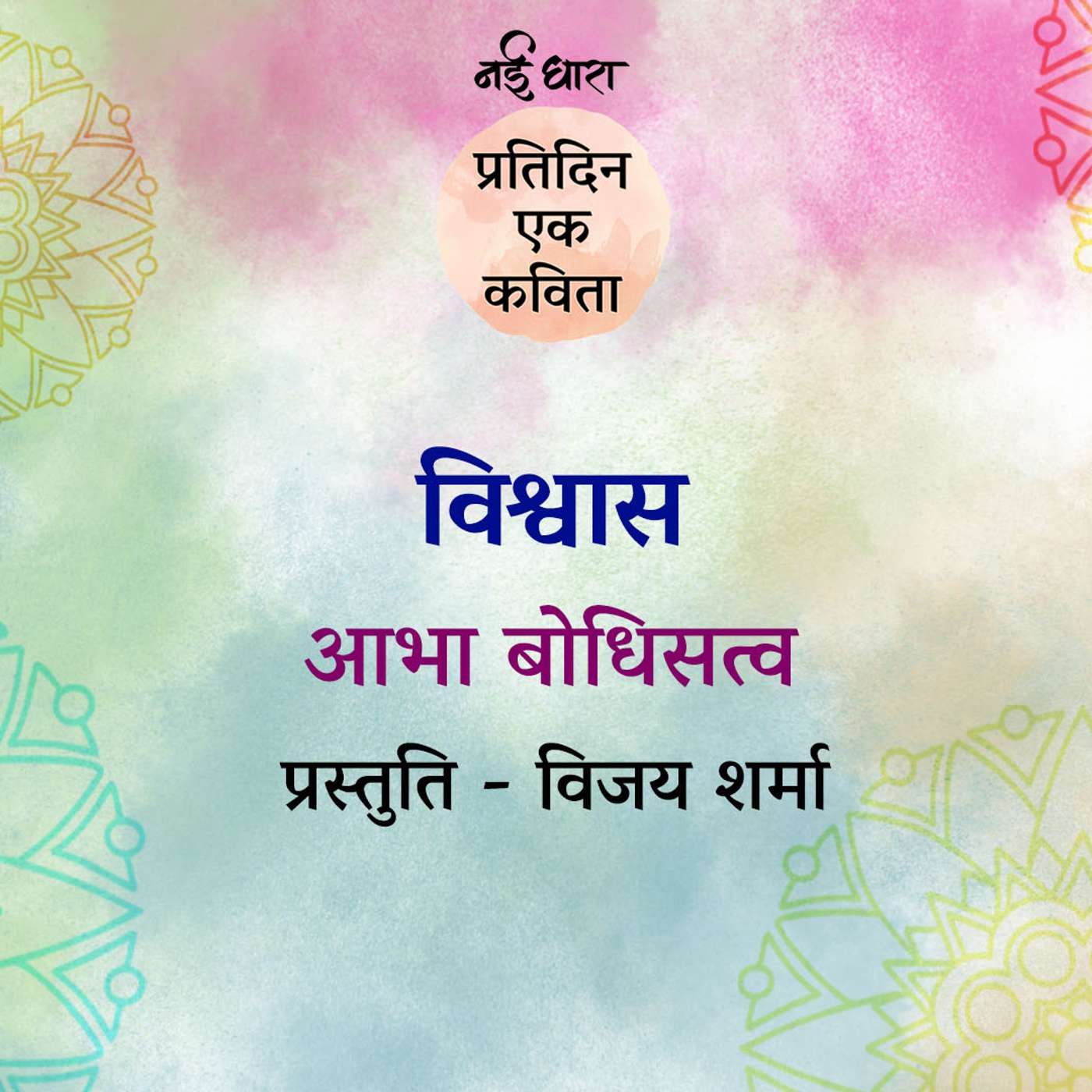 Vishwas | Abha Bodhisattva Vishwas | Abha Bodhisattva