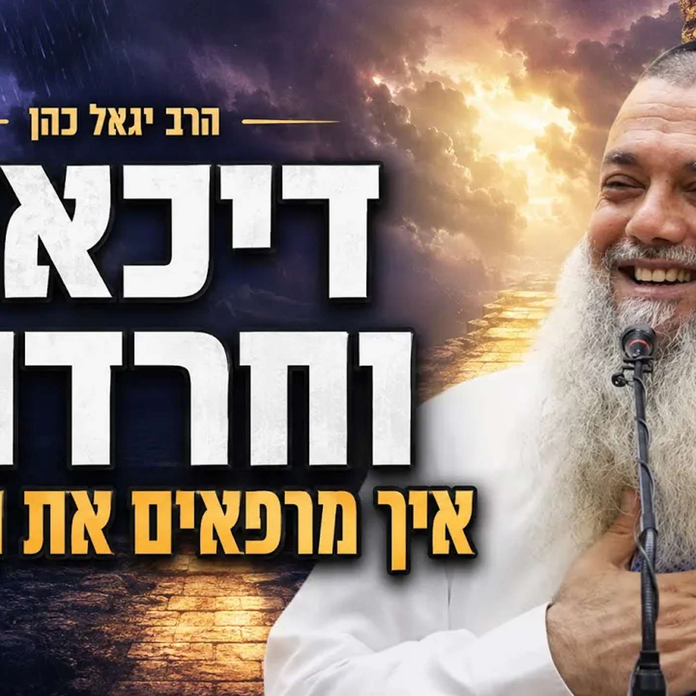 הרב יגאל כהן דיכאון , חרדות וטיפול בנפש האדם!