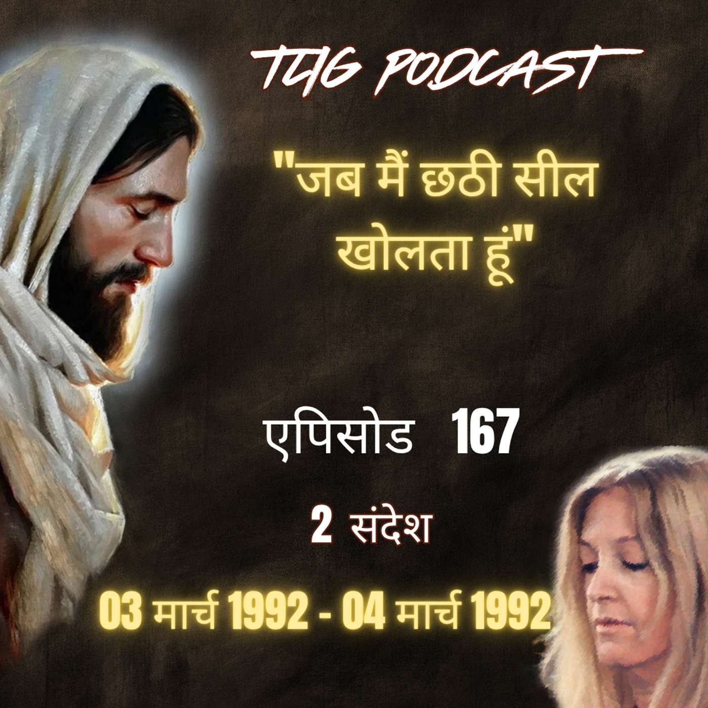 एपिसोड 167 :"जब मैं छठी सील खोलता हूं"- ईश्वर में सच्चा जीवन episode artwork