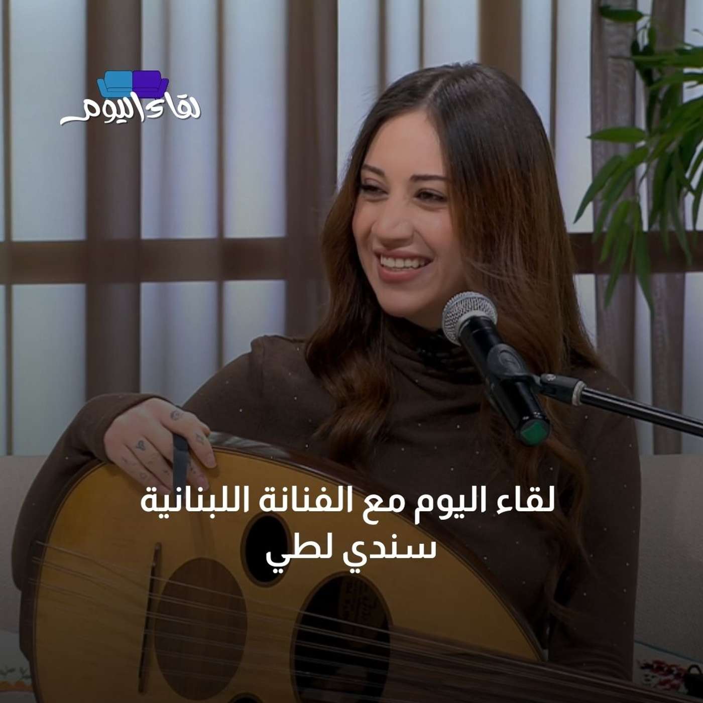 لقاء اليوم مع الفنانة اللبنانية سندي لطي