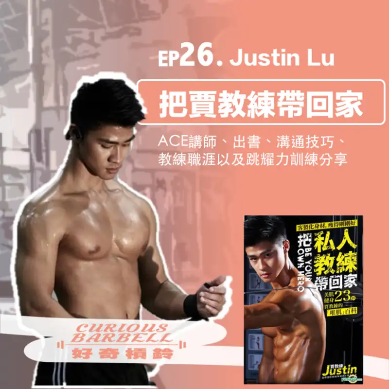 #26 把賈教練帶回家-ACE講師、作者、 跳躍力訓練分享 ft. Justin Lu