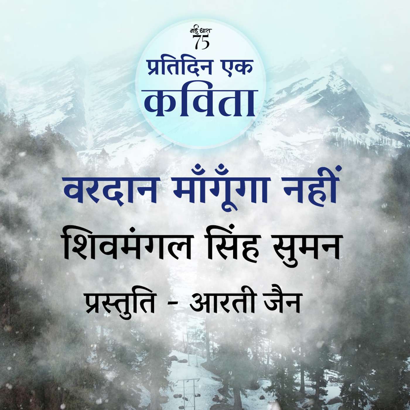 Vardaan Mangunga Nahi | Shivmangal Singh Suman